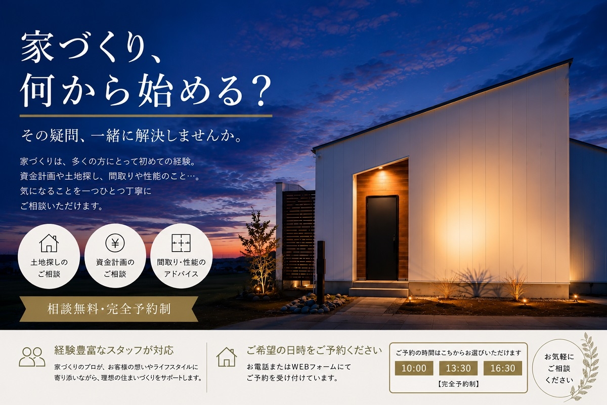 家づくり、何から始める？