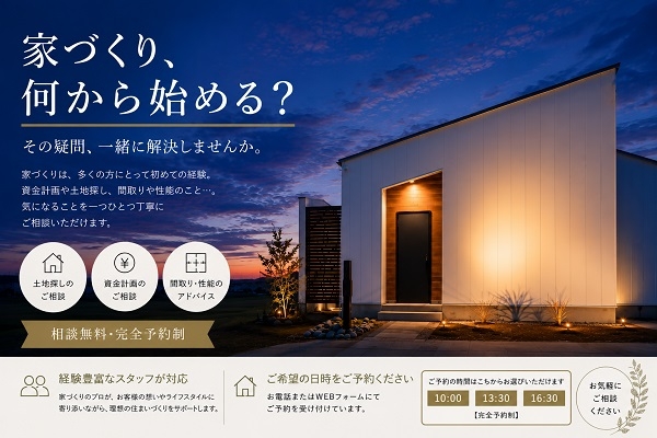 家づくり、何から始める？