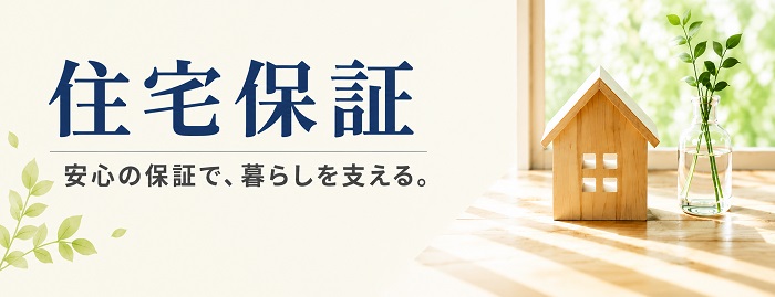 住宅保証